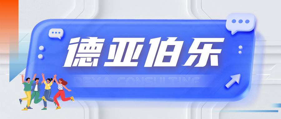 德亚伯乐（一）
