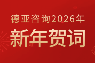 德亚咨询2026年新年贺词
