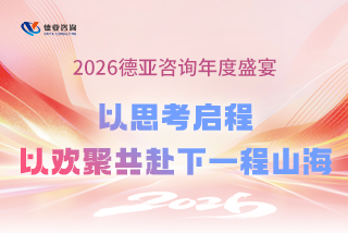 2026德亚咨询年度盛宴 | 以思考启程,以欢聚共赴下一程山海