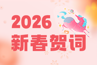 岁暖德亚,智启未来|致德亚咨询全体家人的新春贺词