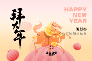 拜年啦!德亚祝全体家人新年快乐,阖家安康!