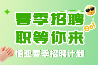 德亚春招|职等你来,共赴新程