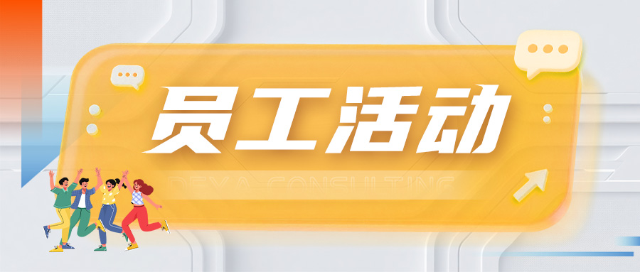员工活动|德亚温馨献礼,共迎蛇年新春