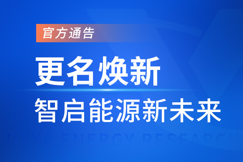 官宣|更名焕新,智启能源新未来
